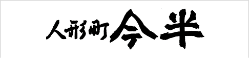 人形町今半