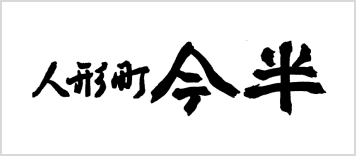人形町今半